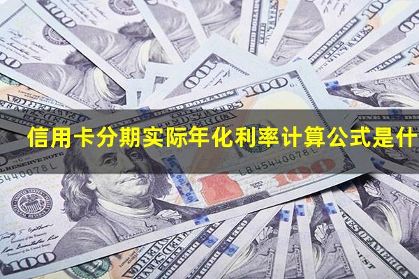 信用卡分期实际年化利率计算公式是什么