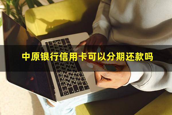 中原银行信用卡可以分期还款吗