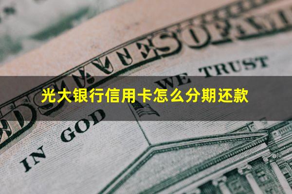 光大银行信用卡怎么分期还款