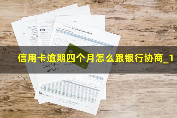 信用卡逾期四个月怎么跟银行协商_1?欠信用卡50000逾期4个月