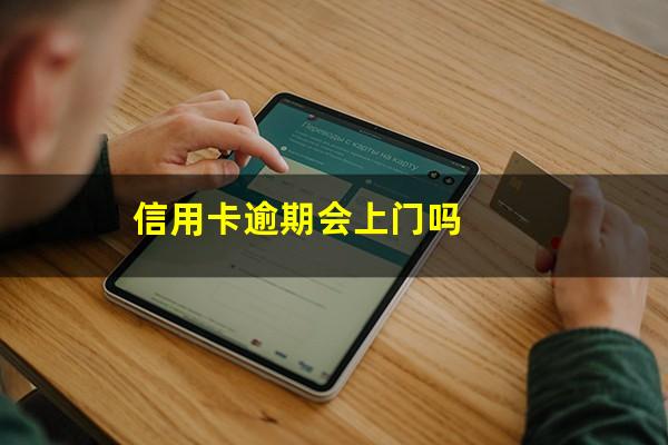 信用卡逾期会上门吗?中原信用卡逾期会上门吗