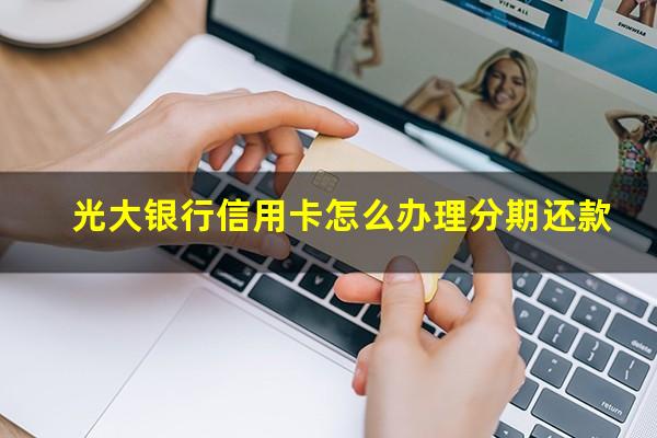 光大银行信用卡怎么办理分期还款