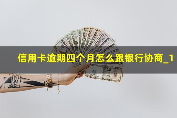 信用卡逾期四个月怎么跟银行协商_1