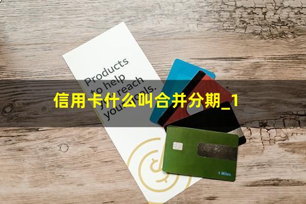 信用卡什么叫合并分期_1?信报合并的信用卡