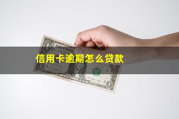 信用卡逾期怎么贷款