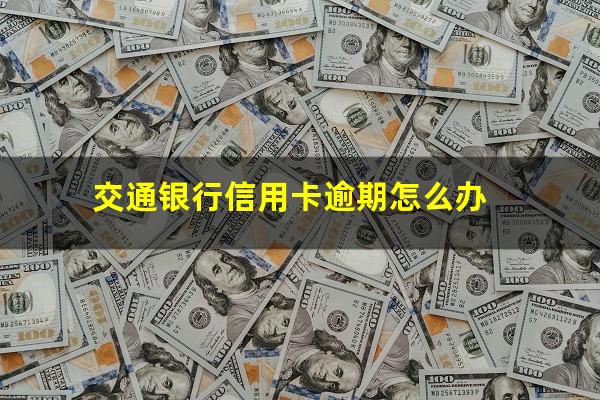 交通银行信用卡逾期怎么办