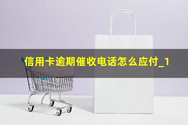 信用卡逾期催收电话怎么应付_1?欠信用卡被催收电话和上门骚扰是否能报警