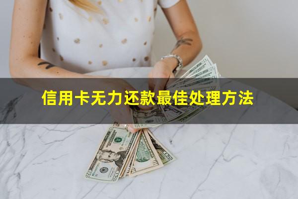 信用卡无力还款最佳处理方法