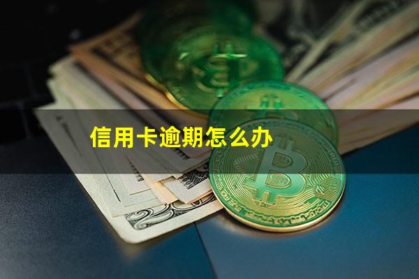 信用卡逾期怎么办?坐牢期间信用卡逾期怎么办