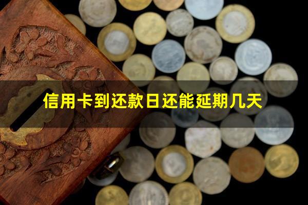 信用卡到还款日还能延期几天?信用卡逾期4天怎么补救