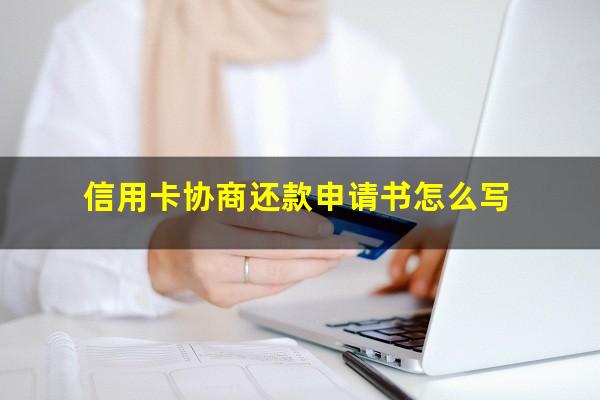 信用卡协商还款申请书怎么写?信用卡协商还款申请书怎么写模板