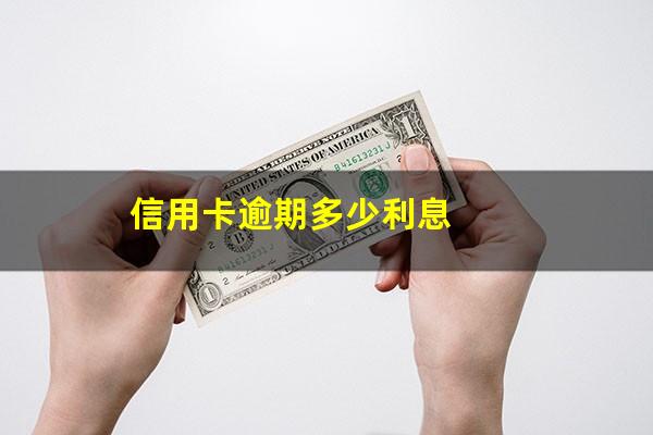 信用卡逾期多少利息?信用卡逾期多少利息会高