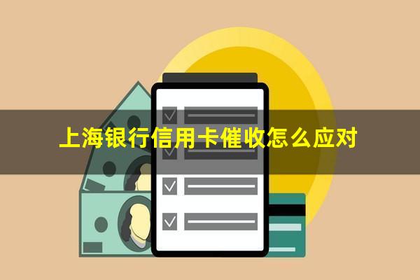 上海银行信用卡催收怎么应对