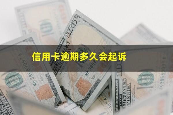 信用卡逾期多久会起诉?农村信用社信用卡逾期多久会起诉