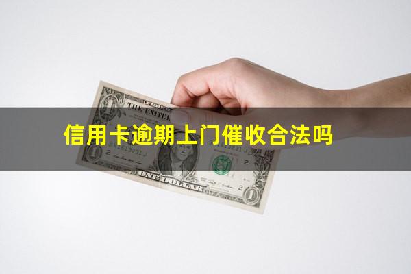 信用卡逾期上门催收合法吗