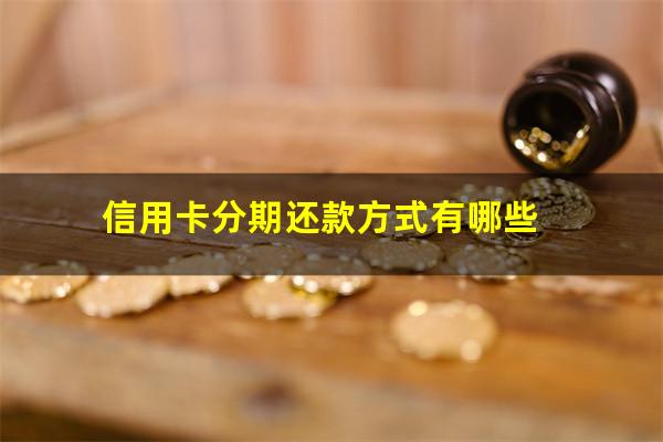 信用卡分期还款方式有哪些?信用卡 分期