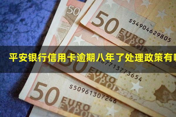 平安银行信用卡逾期八年了处理政策有哪些?平安信用卡1w额度逾期三年了