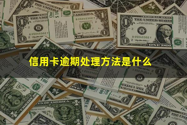 信用卡逾期处理方法是什么