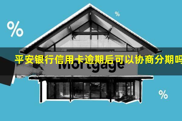 平安银行信用卡逾期后可以协商分期吗