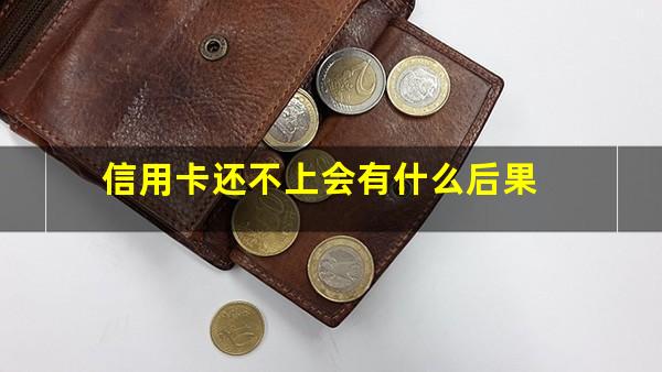 信用卡还不上会有什么后果?信用卡还不起了会有什么后果