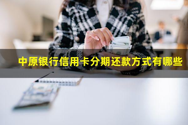 中原银行信用卡分期还款方式有哪些