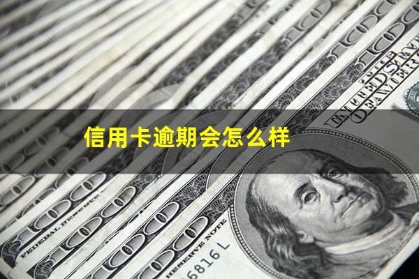 信用卡逾期会怎么样?民生银行卡信用卡逾期会怎么样