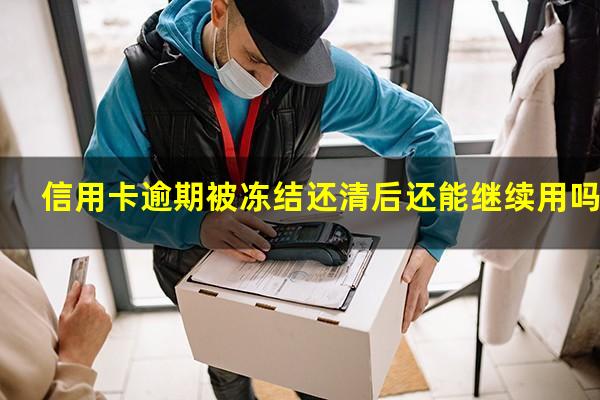 信用卡逾期被冻结还清后还能继续用吗_1