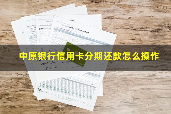 中原银行信用卡分期还款怎么操作?中原银行信用卡10000元分期12个月手续费