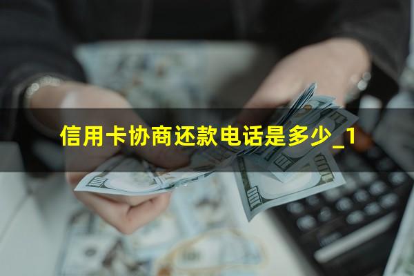 信用卡协商还款电话是多少_1