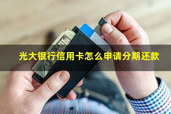 光大银行信用卡怎么申请分期还款