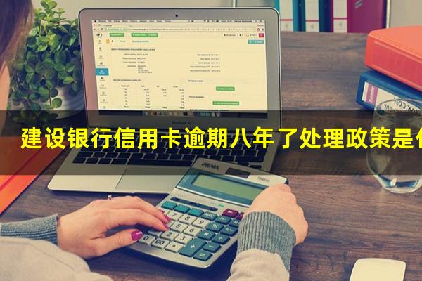 建设银行信用卡逾期八年了处理政策是什么