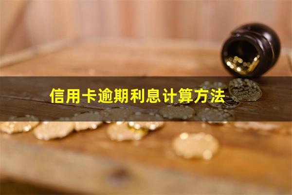 信用卡逾期利息计算方法