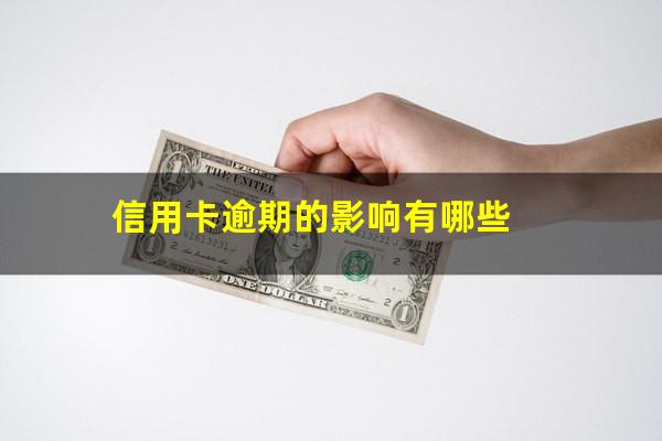 信用卡逾期的影响有哪些?欠信用卡逾期后果