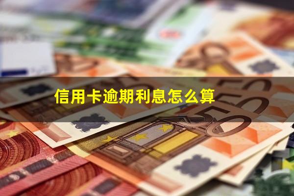 信用卡逾期利息怎么算?信用卡逾期利息怎么算违约金