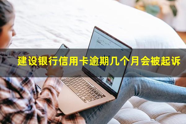 建设银行信用卡逾期几个月会被起诉