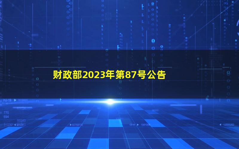 财政部2023年第87号公告