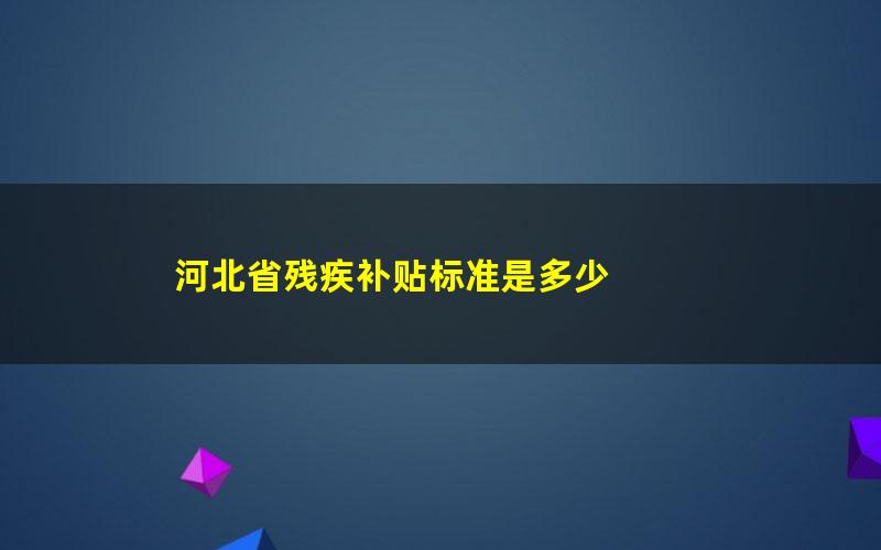 河北省残疾补贴标准是多少