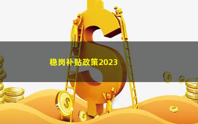 稳岗补贴政策2023