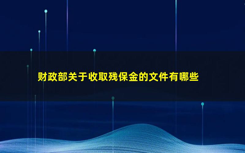 财政部关于收取残保金的文件有哪些