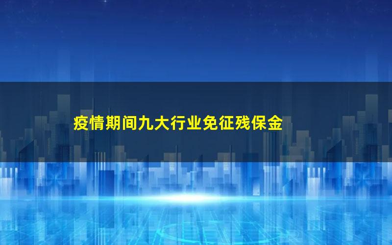 疫情期间九大行业免征残保金