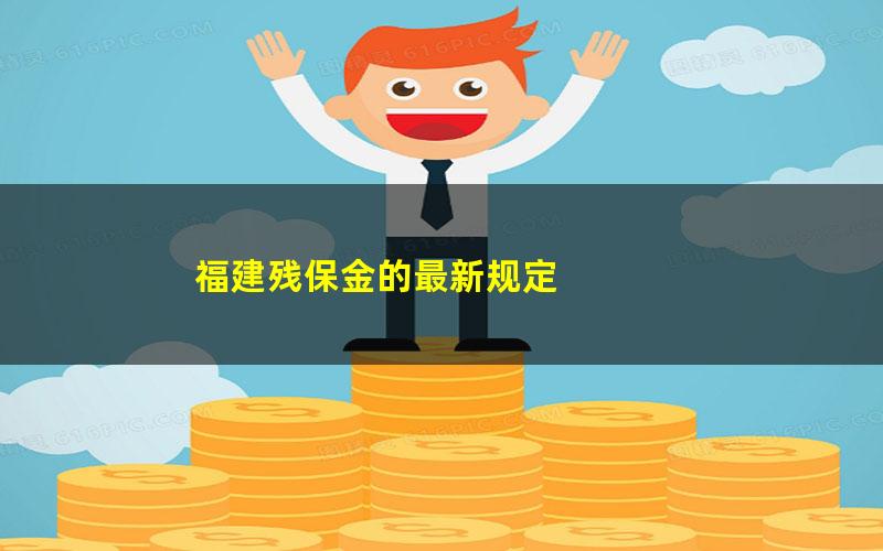 福建残保金的最新规定