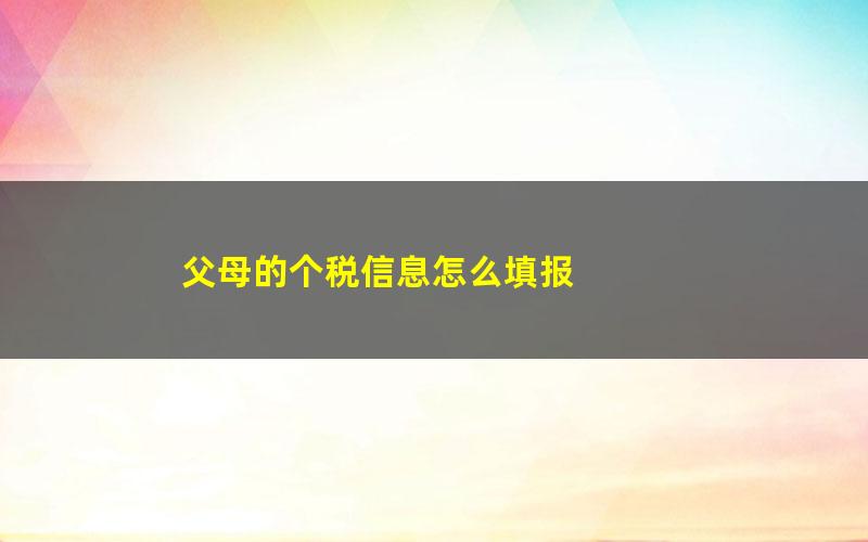 父母的个税信息怎么填报