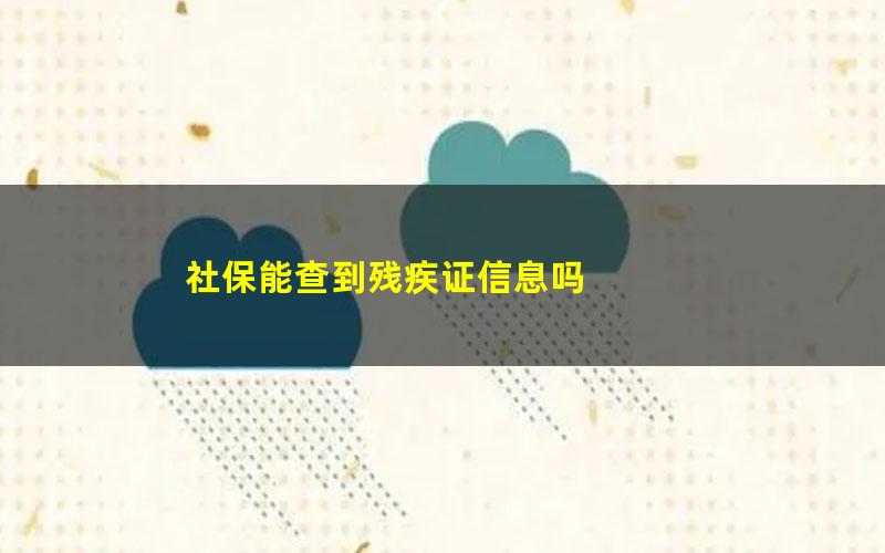 社保能查到残疾证信息吗