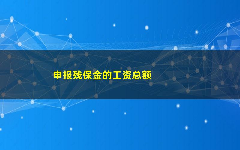 申报残保金的工资总额