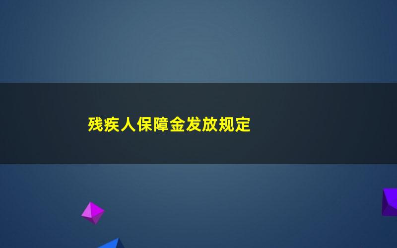 残疾人保障金发放规定