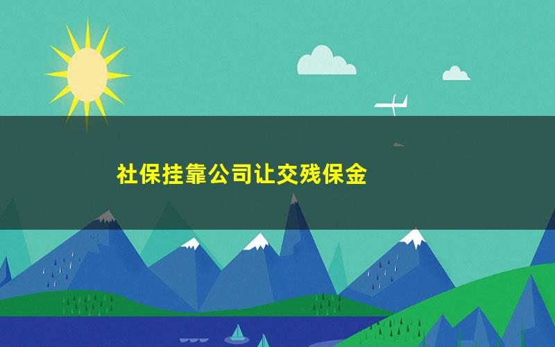 社保挂靠公司让交残保金