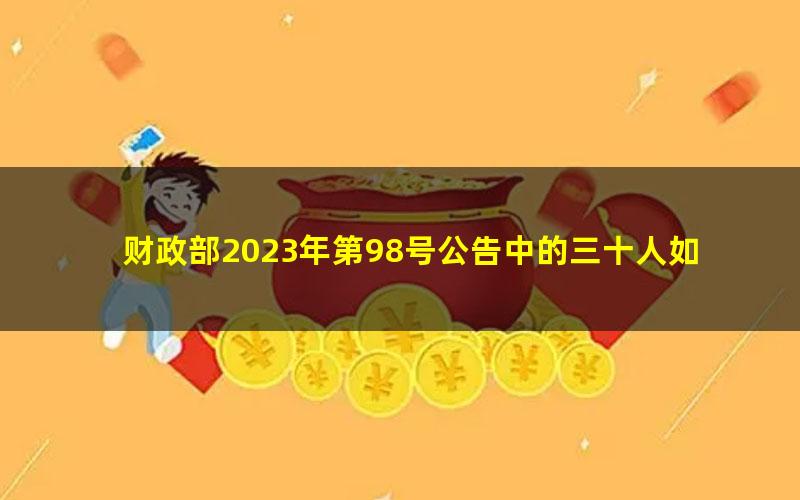 财政部2023年第98号公告中的三十人如何掌握