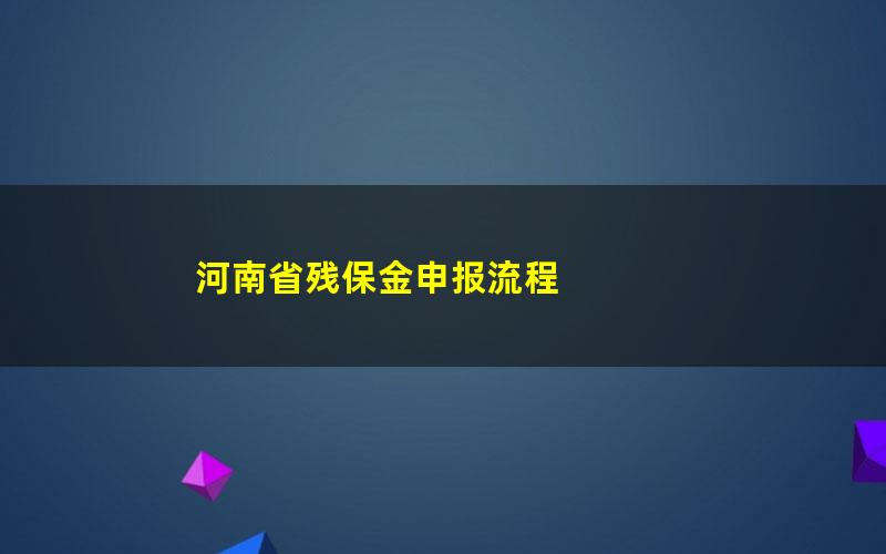 河南省残保金申报流程