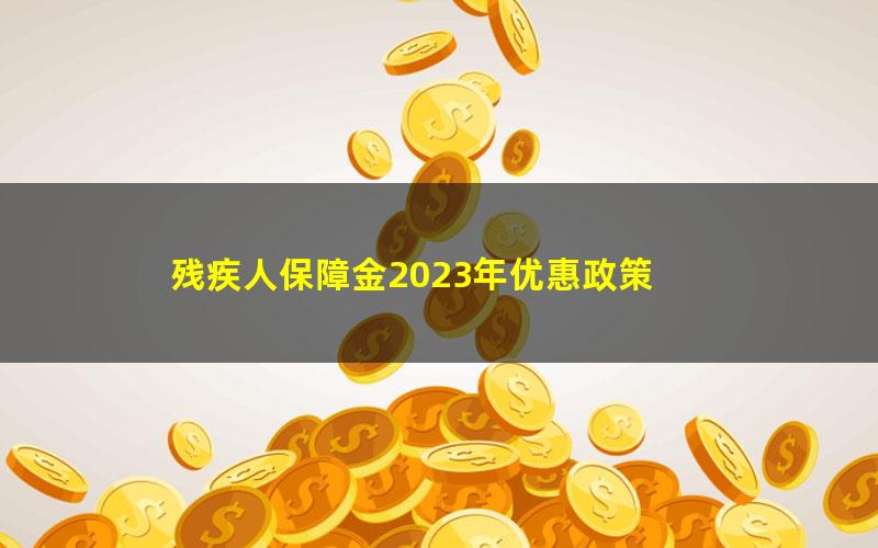 残疾人保障金2023年优惠政策