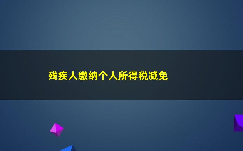 残疾人缴纳个人所得税减免